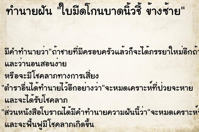 ทำนายฝันทำนายฝันใบมีดโกนบาดนิ้วชี้ข้างซ้าย